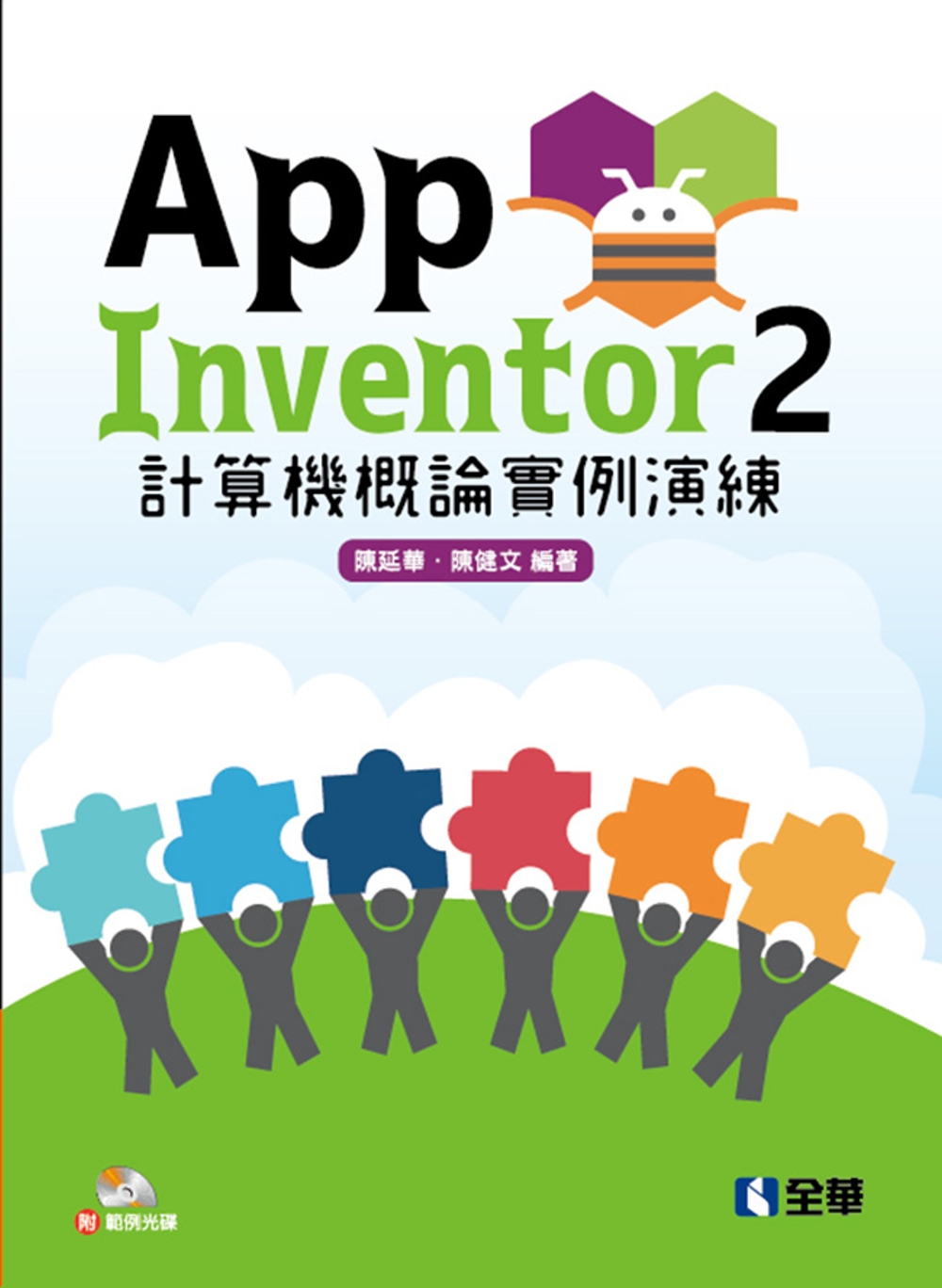 App Inventor 2 計算機概論實例演練(附範例光碟)