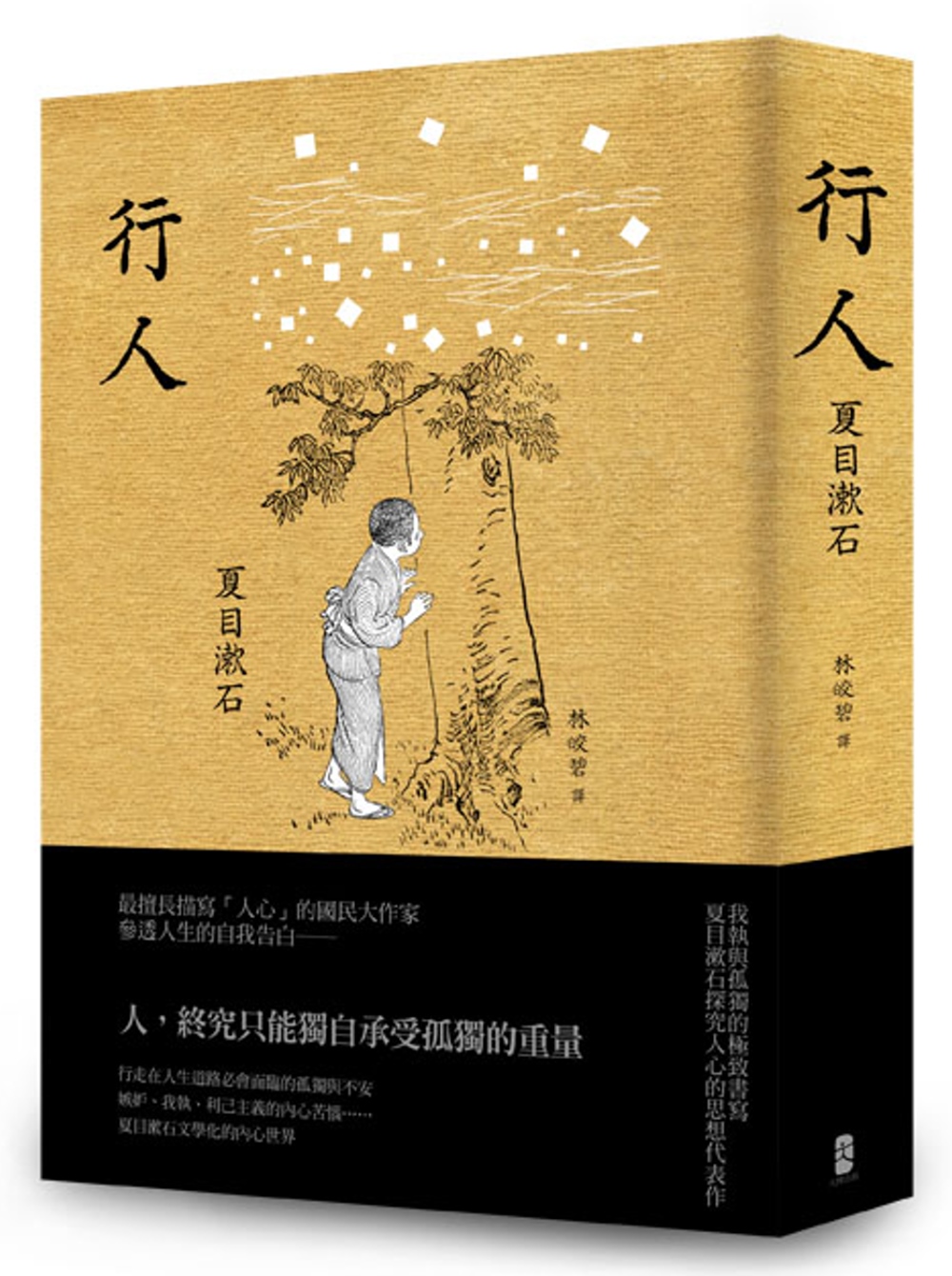 行人：我執與孤獨的極致書寫，夏目漱石探究人心的思想代表作