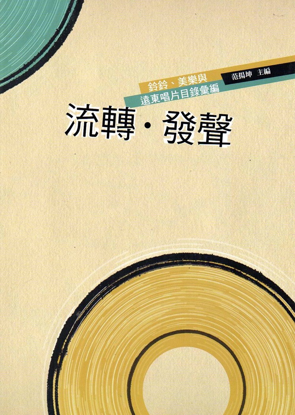 流轉‧發聲：鈴鈴、美樂與遠東唱片目錄彙編(附2CD)
