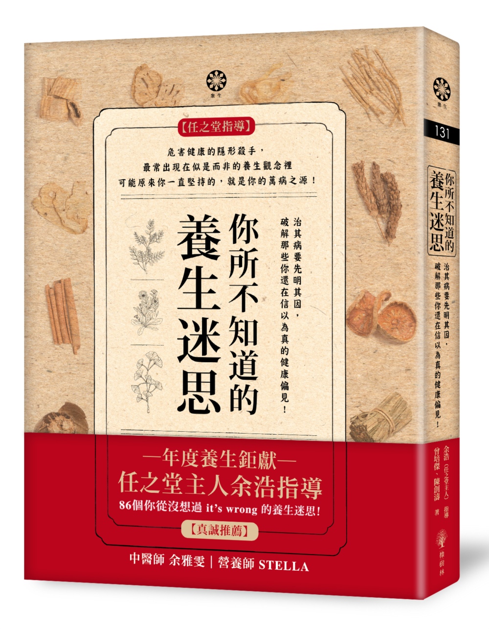 你所不知道的養生迷思─治其病要先明其因，破解那些你還在信以為真的健康偏見！