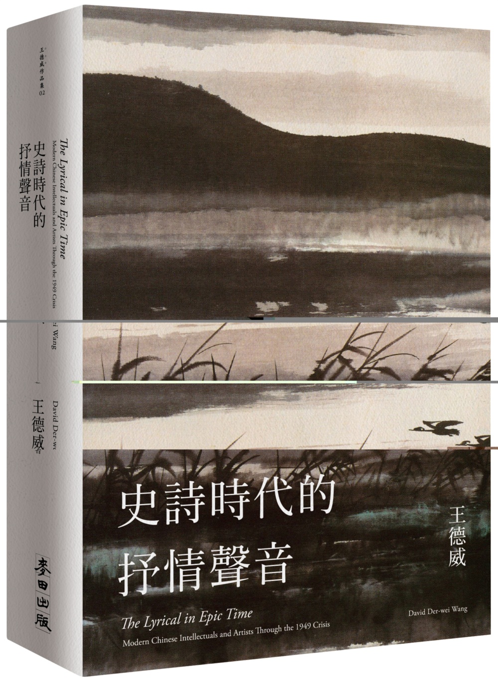 史詩時代的抒情聲音：二十世紀中期的中國知識分子與藝術家