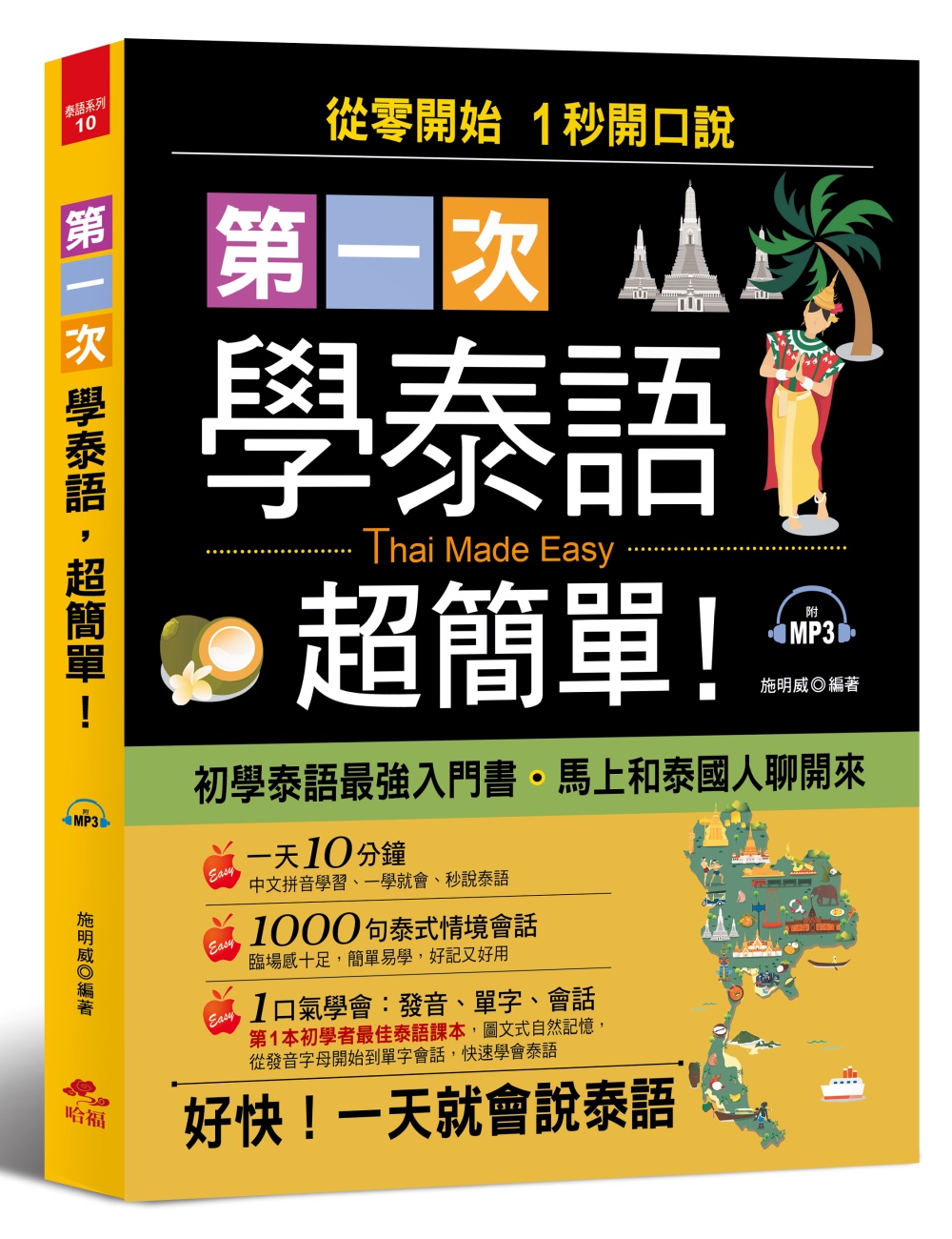 第一次學泰語，超簡單：從零開始，1 秒開口說 (附MP3)