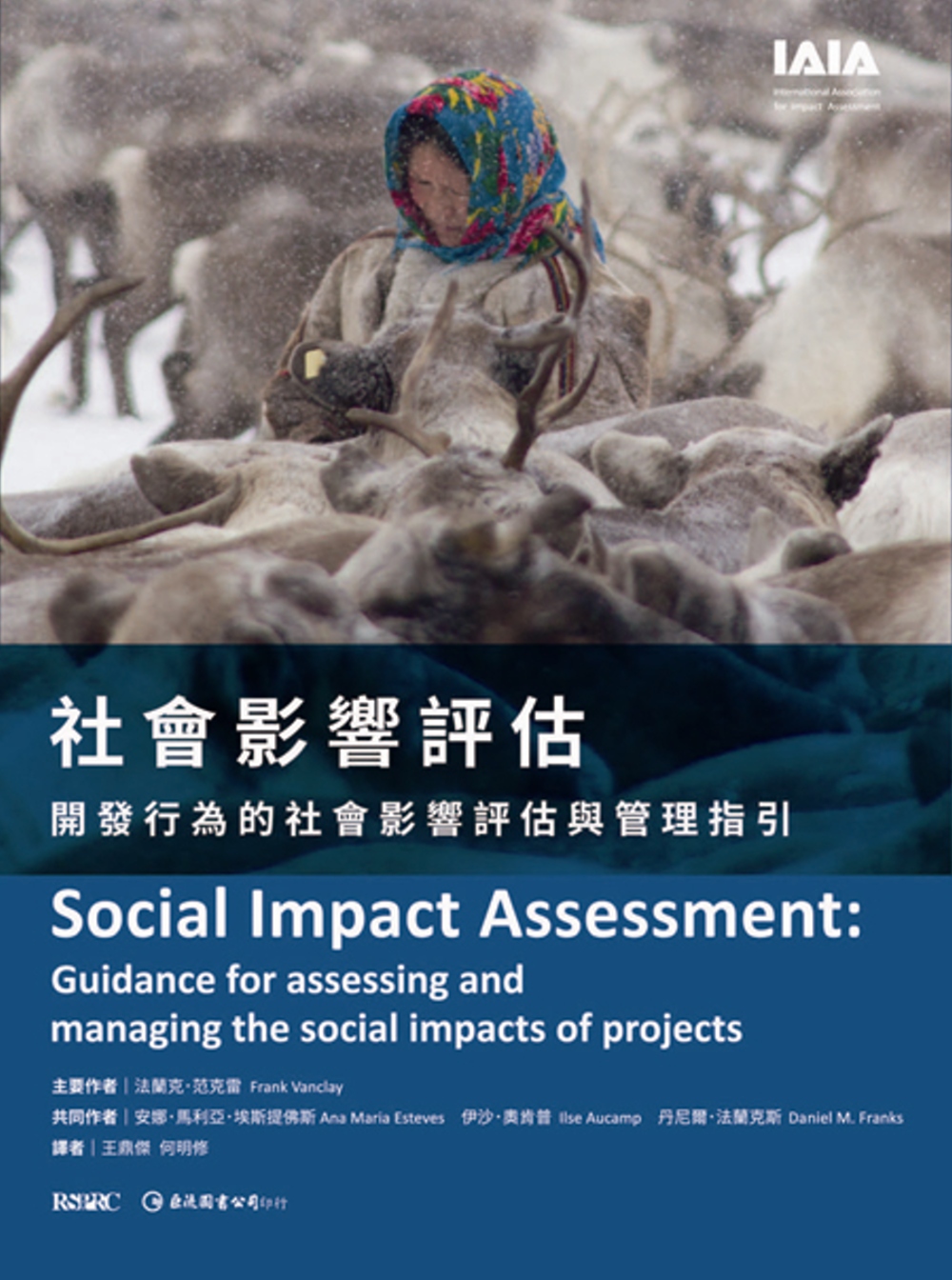 社會影響評估：開發行為的社會影響...
