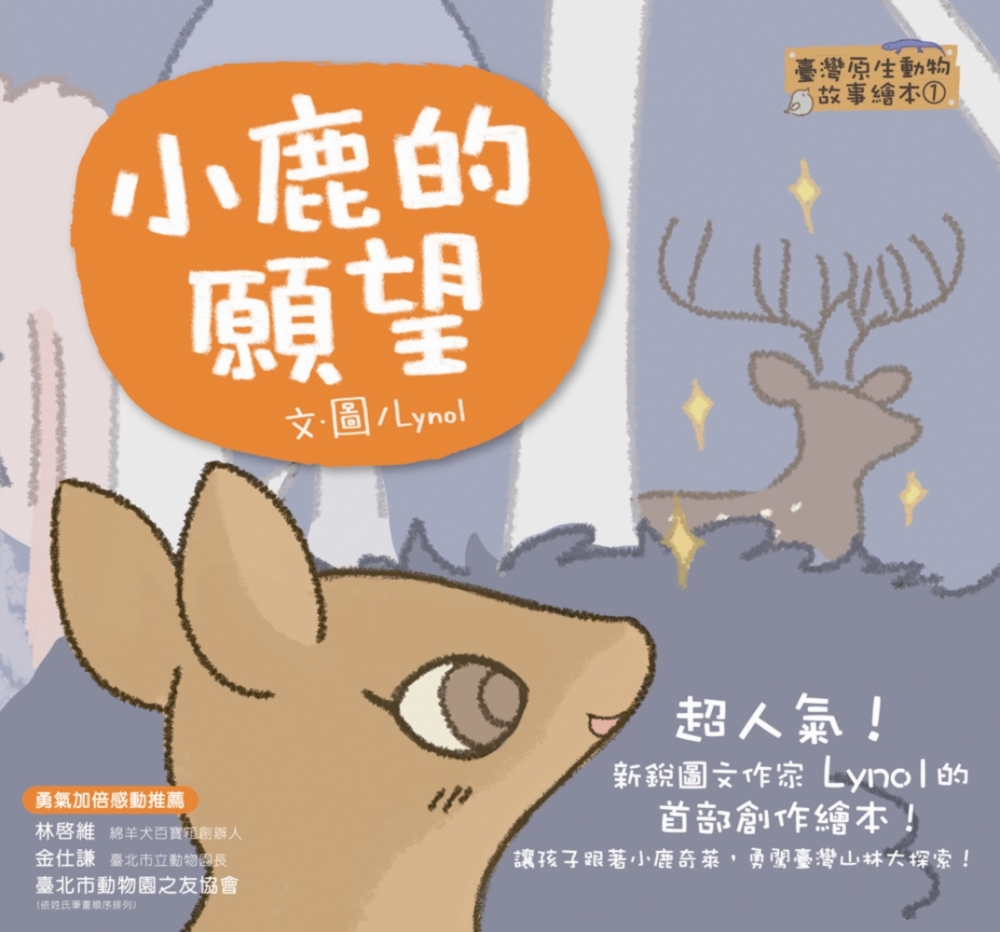臺灣原生動物故事繪本2：小鹿的願望（SDGS閱讀書房）
