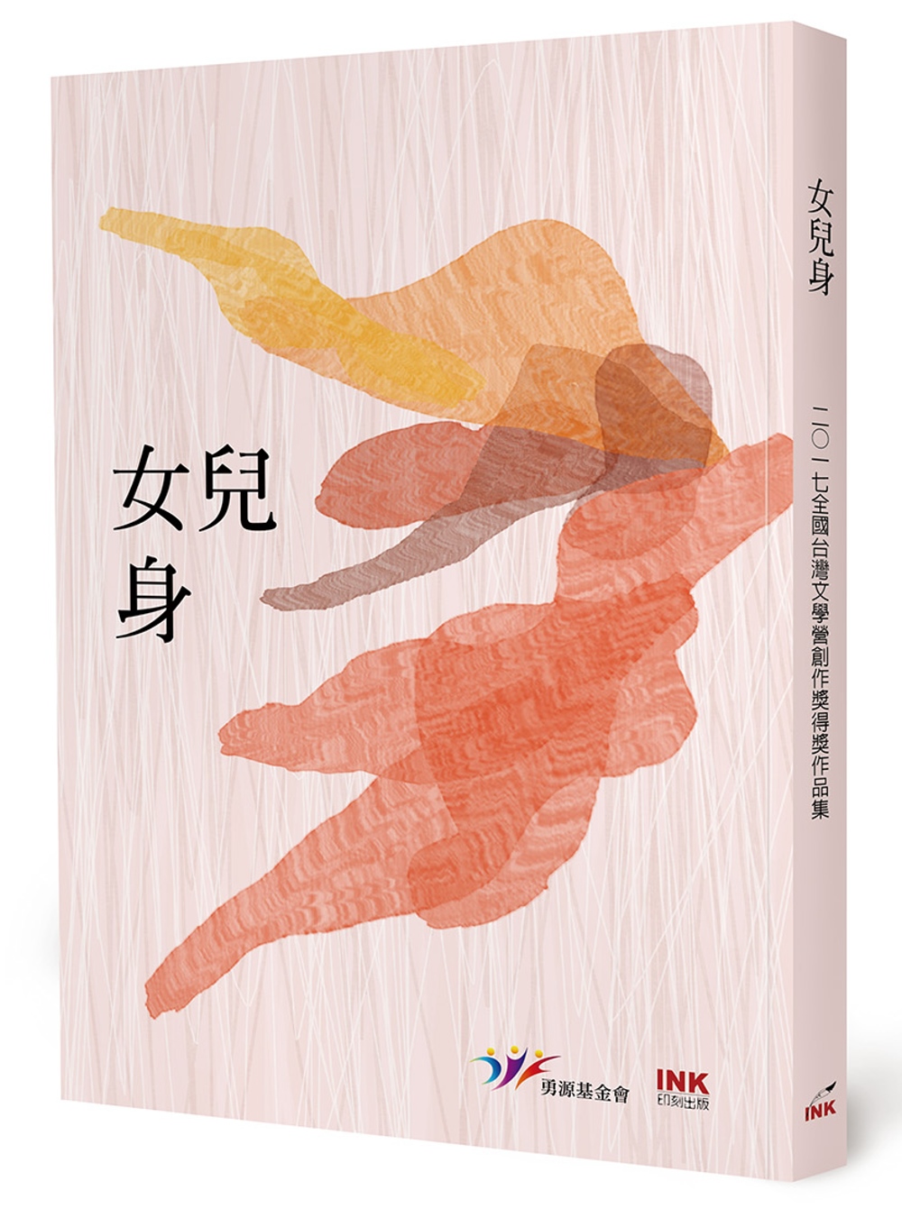 女兒身：二○一七全國台灣文學營創作獎得獎作品集