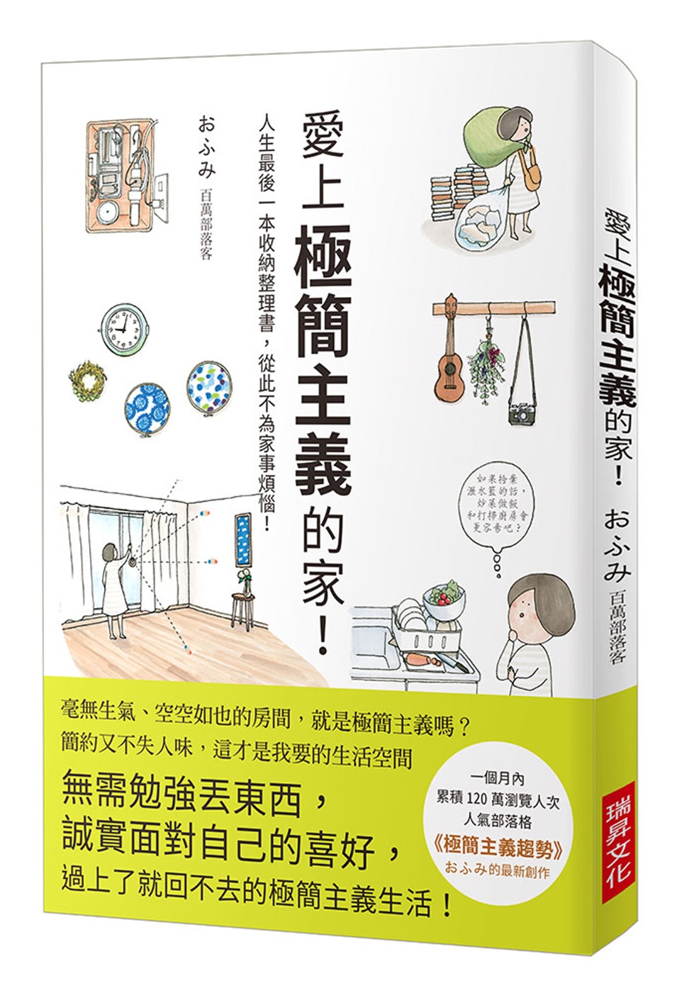 愛上極簡主義的家！：人生最後一本收納整理書，從此不為家事煩惱...