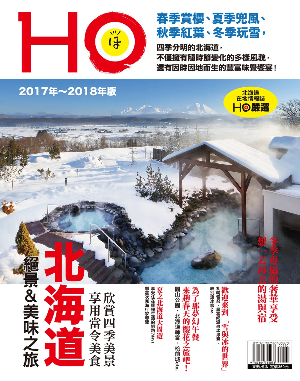 北海道HO 2017年～2018年版