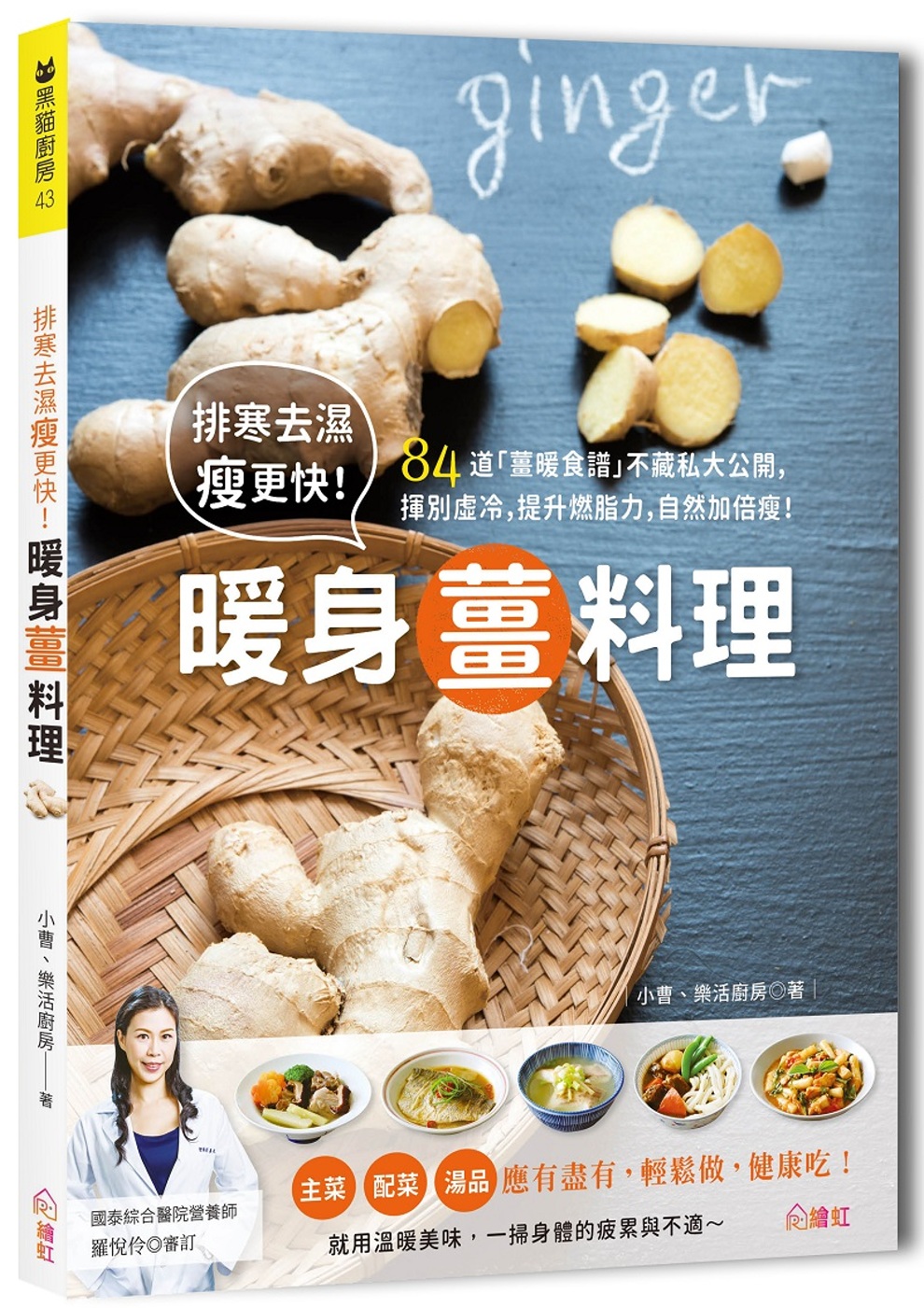 排寒去濕瘦更快！暖身薑料理：84道「薑暖食譜」不藏私大公開，揮別虛冷，提升燃脂力，自然加倍瘦！