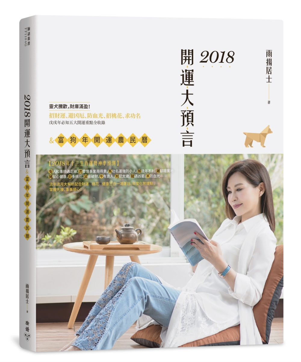 2018開運大預言&富狗年開運農民曆(隨書附贈【富貴如意錢母袋】Ｘ【招財錢母幣】Ｘ【戊戌年特製招財春聯三款】)