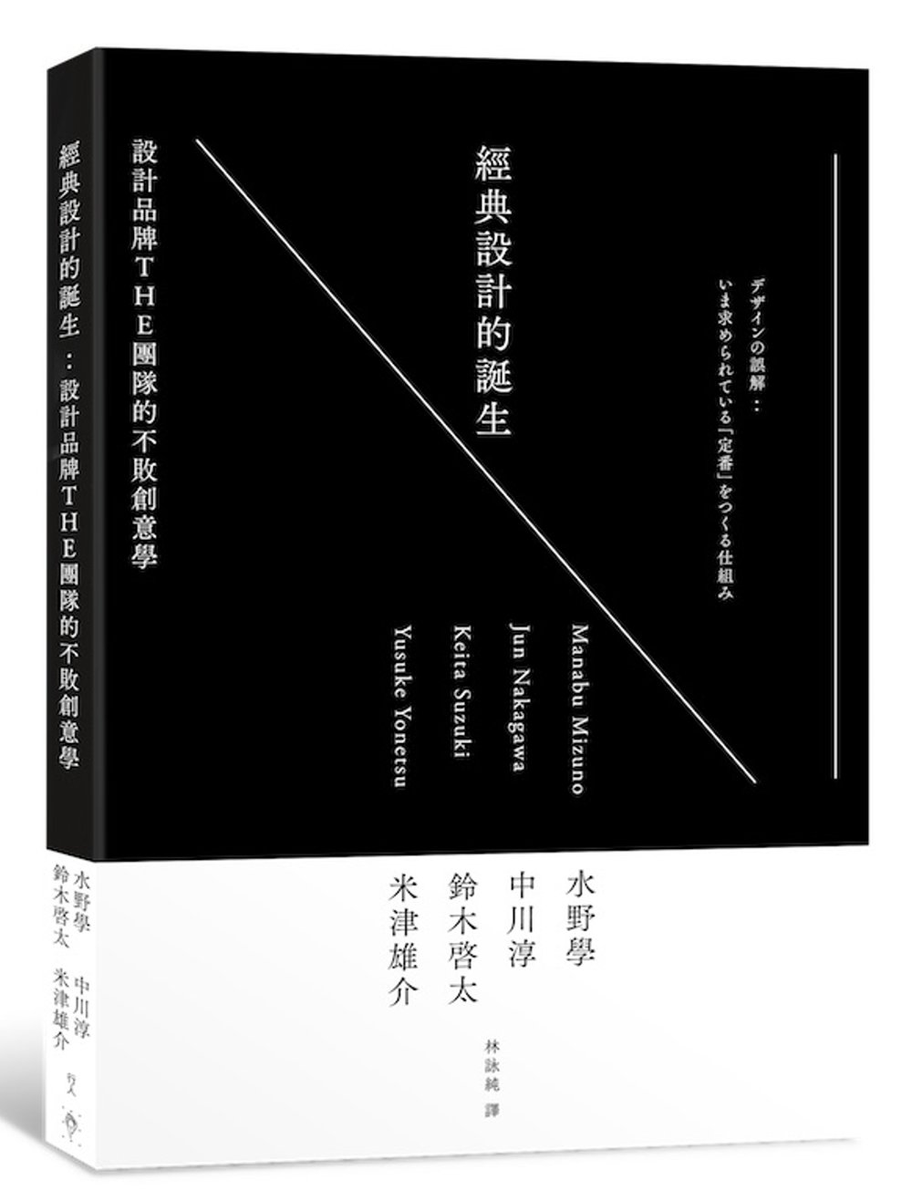 經典設計的誕生：設計品牌THE的不敗創意學