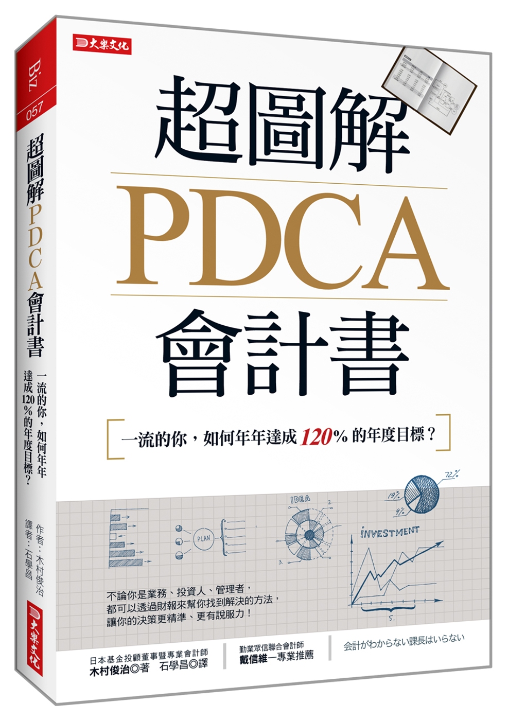 超圖解PDCA會計書：一流的你，如何年年達成120%的年度目標？