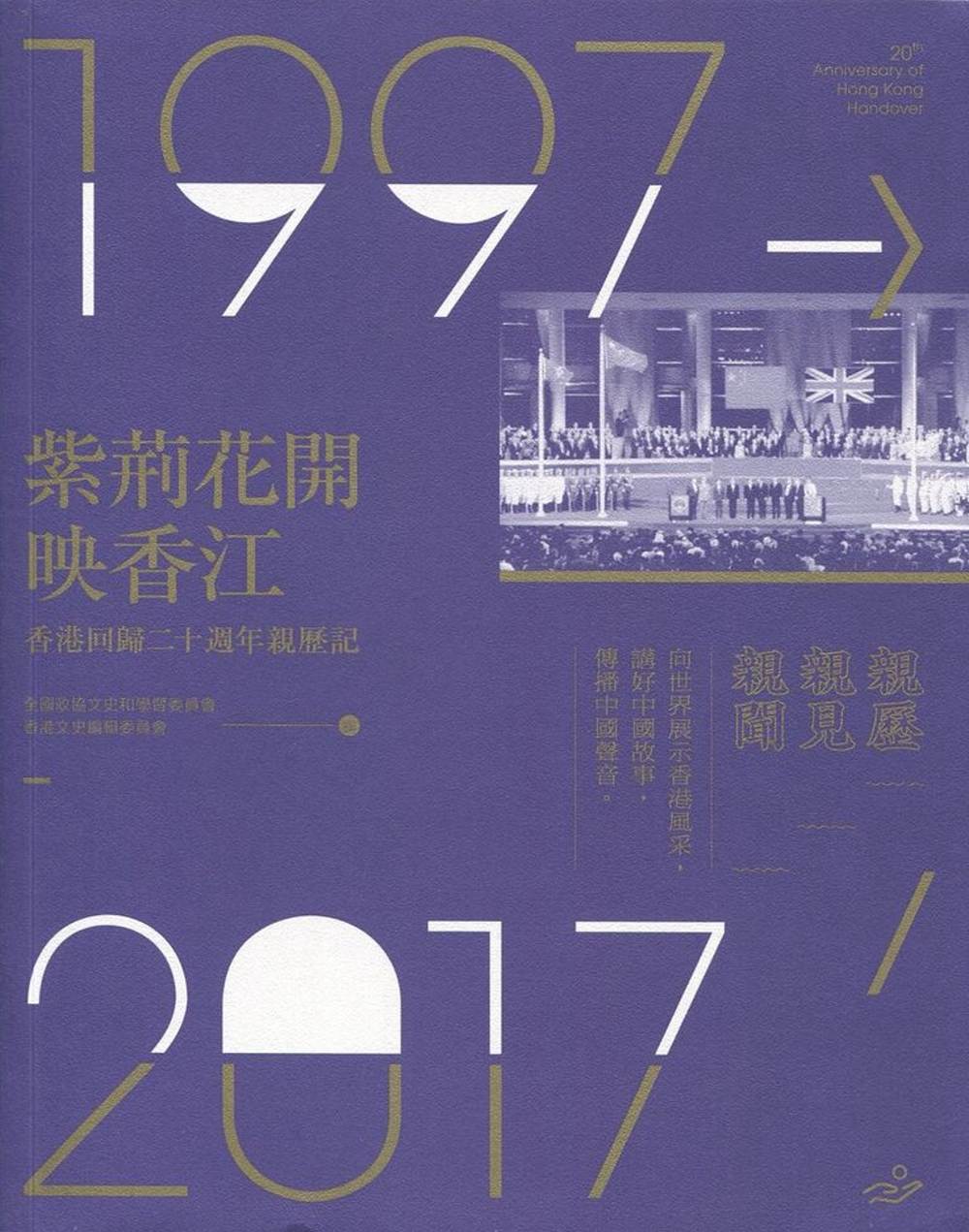 紫荊花開映香江：香港回歸二十週年親歷記