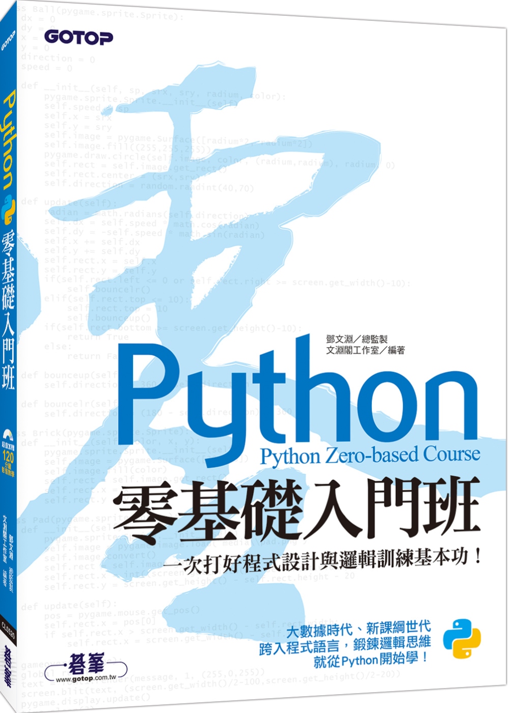 Python零基礎入門班：一次打好程式設計與邏輯訓練基本功！(附120分鐘影音教學／範例程式)