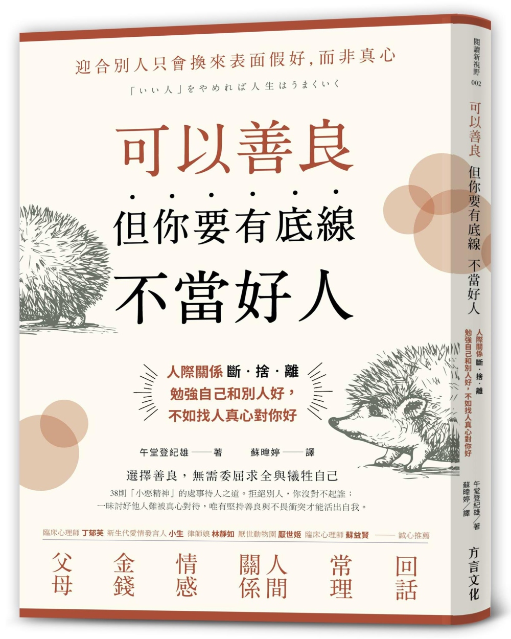 可以善良, 但你要有底線不當好人 人際關係斷.捨.離, 勉強自己和別人好, 不如找人真心對你好