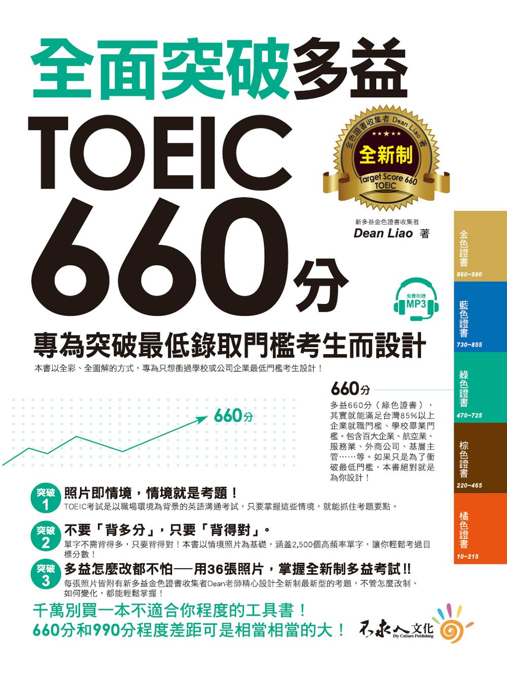 全面突破全新制多益TOEIC 660分：專為突破最低錄取門檻考生而設計（附1CD）