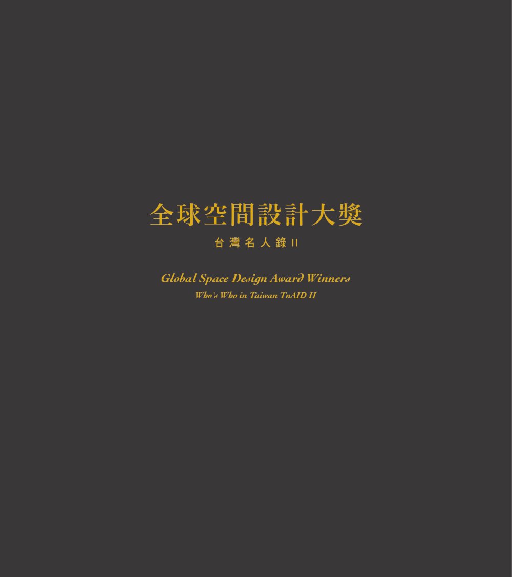 全球空間設計大獎 台灣名人錄II