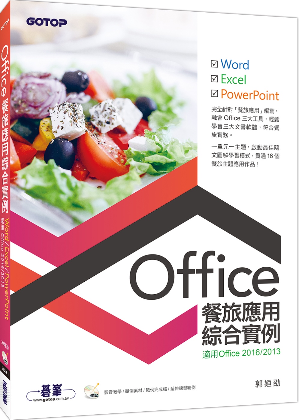 Office餐旅應用綜合實例(適用Office 2013／2016)
