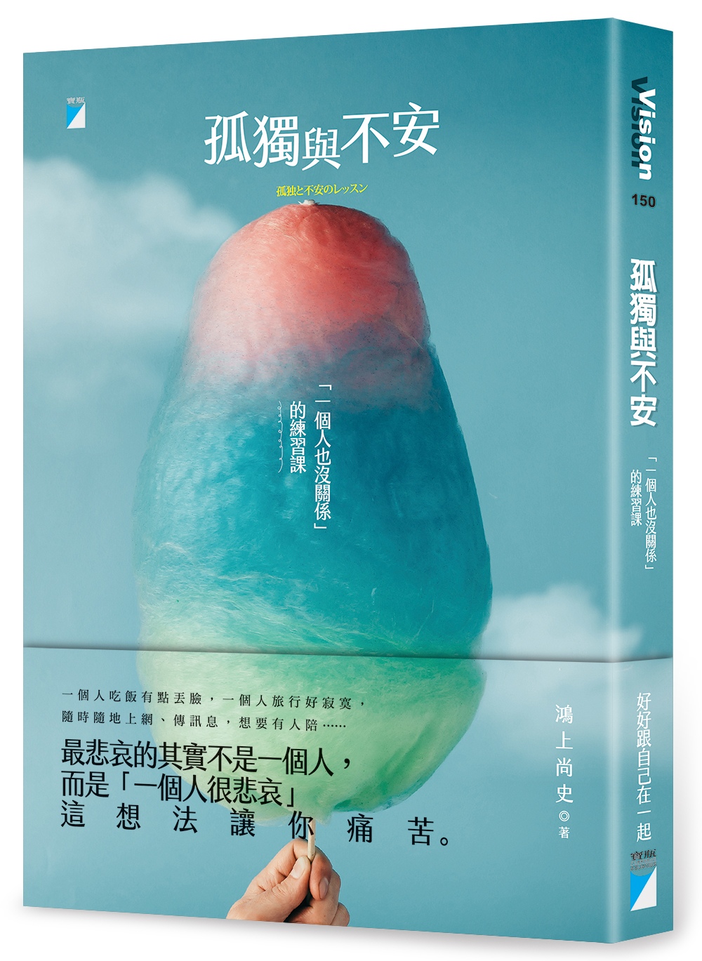 孤獨與不安：「一個人也沒關係」的...