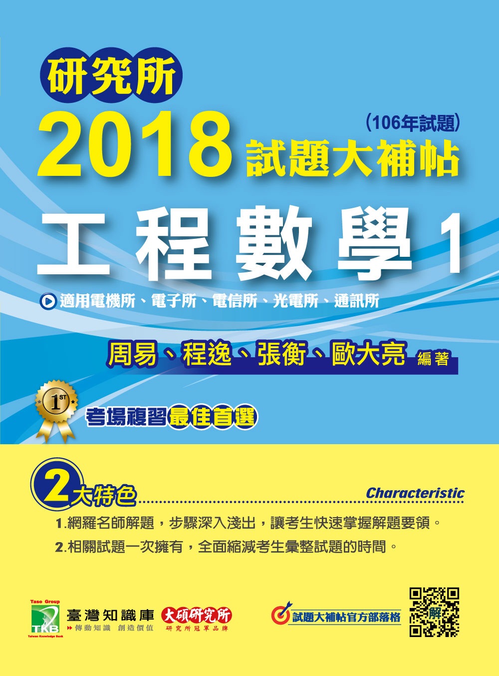 研究所2018試題大補帖【工程數學(1)】電機所、電子所、電...