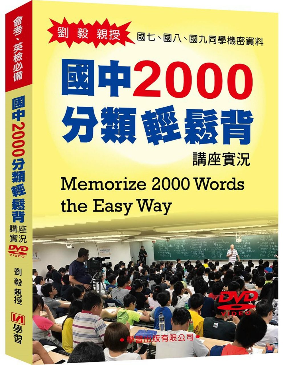 國中2000分類輕鬆背講座實況DVD