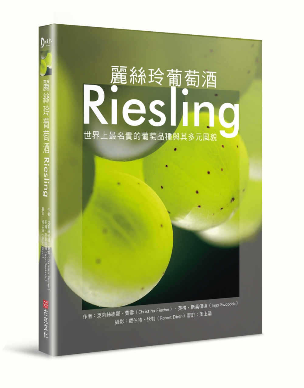 麗絲玲葡萄酒Riesling：世界上最名貴的葡萄品種與其多元...