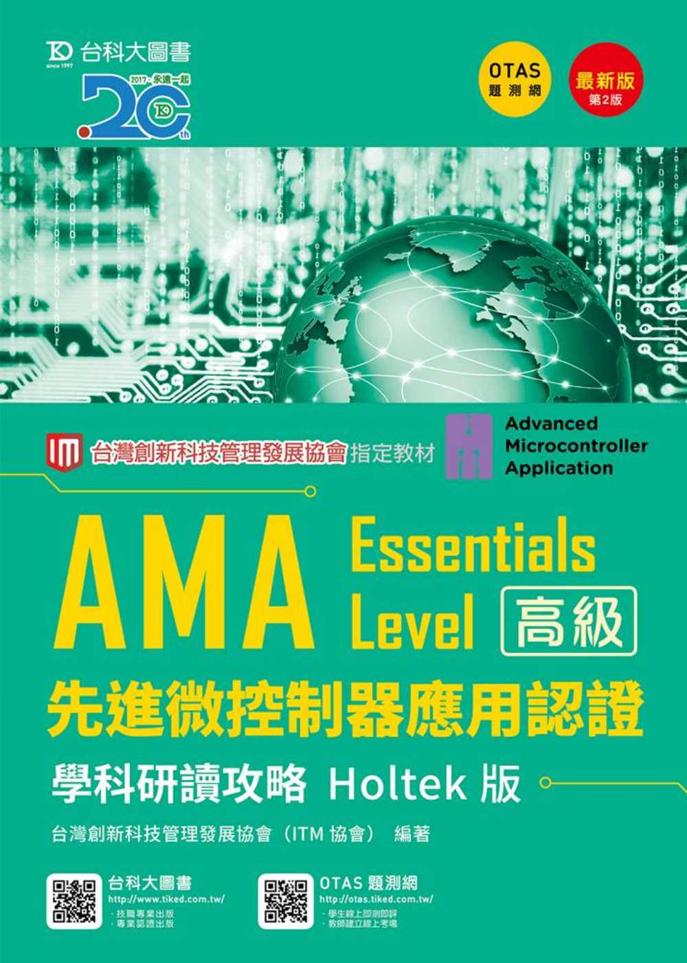AMA Essentials Level先進微控制器應用認證...