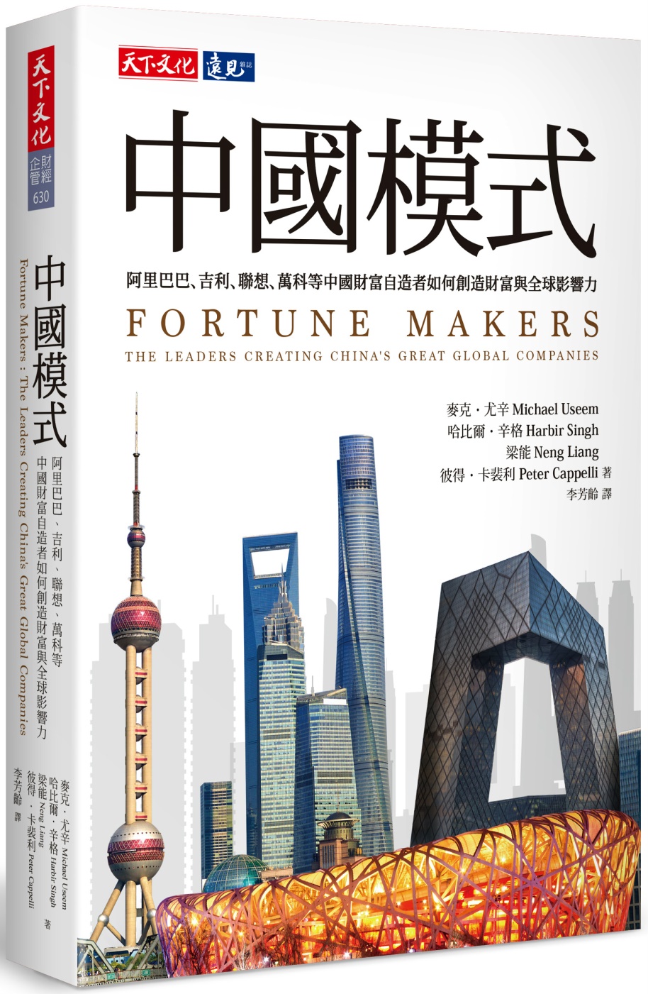 中國模式：阿里巴巴、吉利、聯想、萬科等中國財富自造者如何創造...