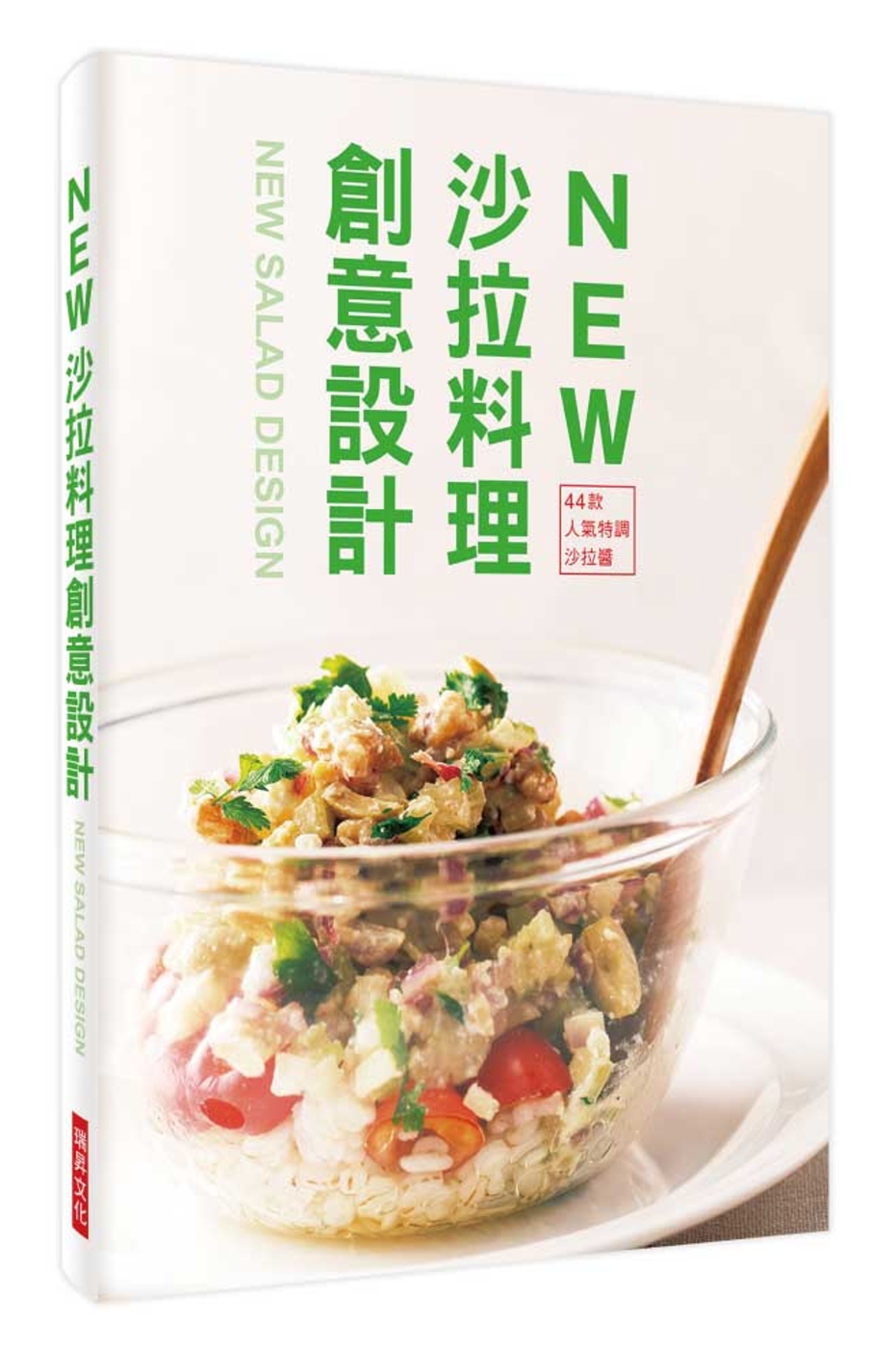 NEW 沙拉料理創意設計：44款人氣特調沙拉醬