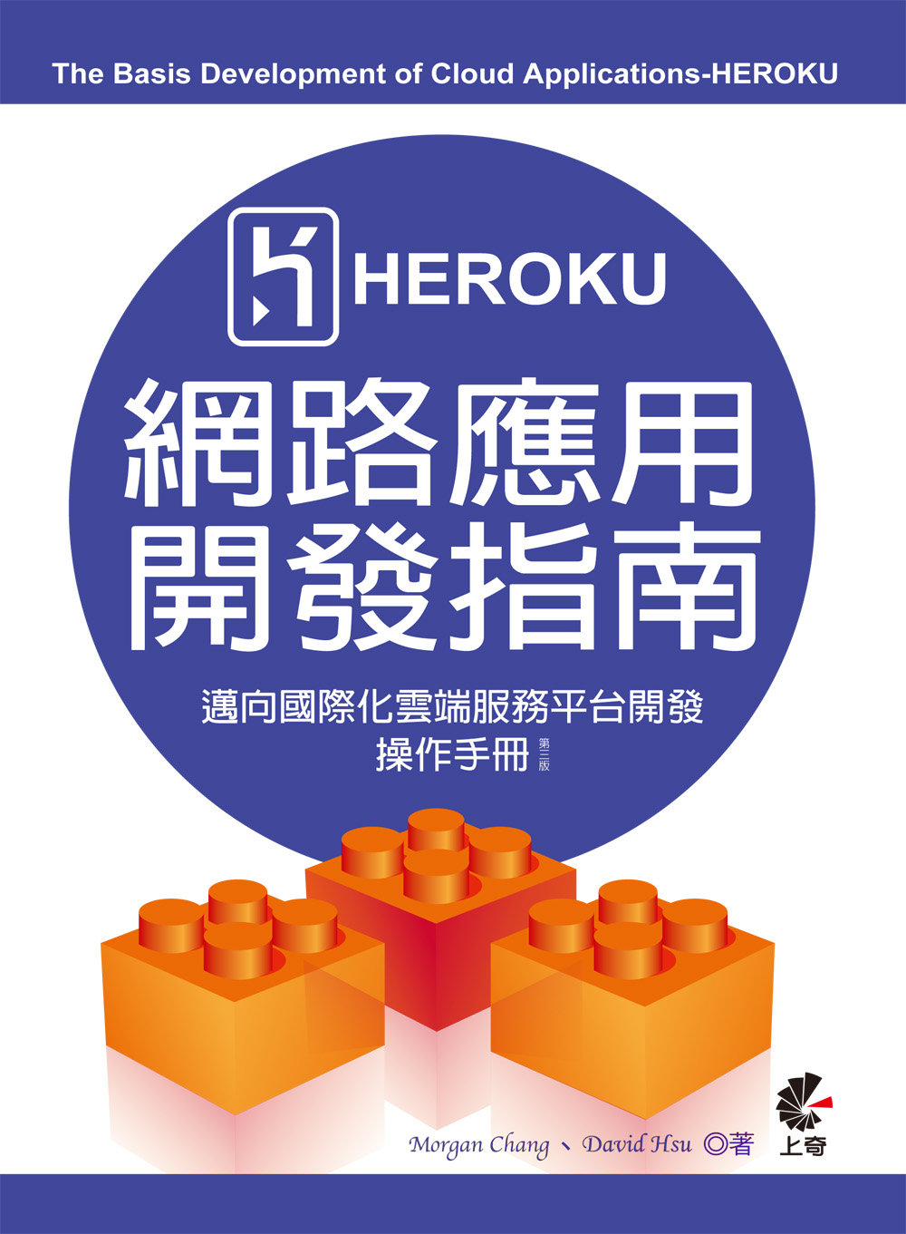 Heroku網路應用開發指南 (The Basis Development of Cloud Applications-Heroku)：邁向國際化雲端服務平台開發操作手冊(第三版)