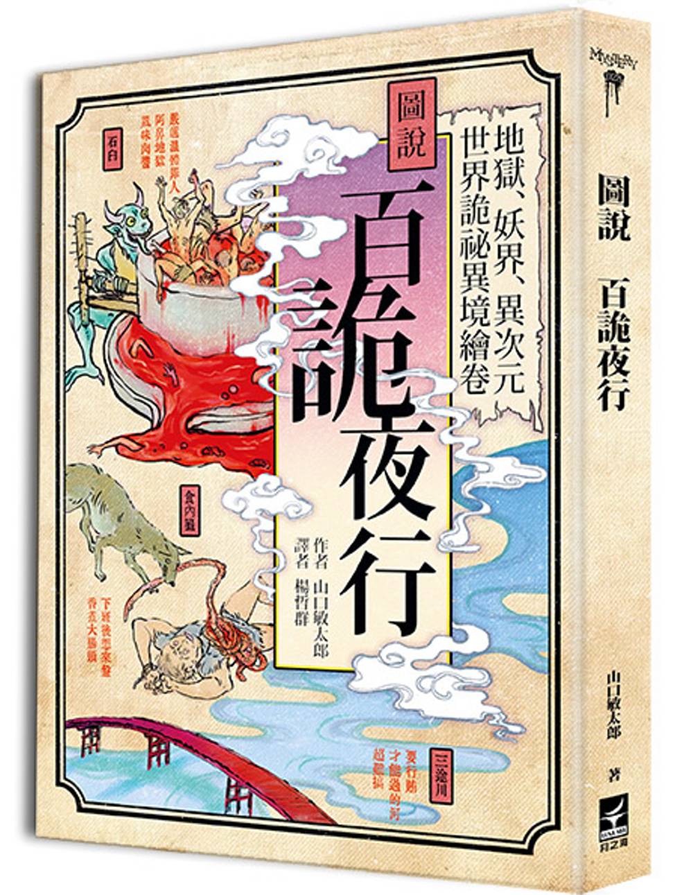 圖說百詭夜行：地獄、妖界、異次元 世界詭祕異境繪卷