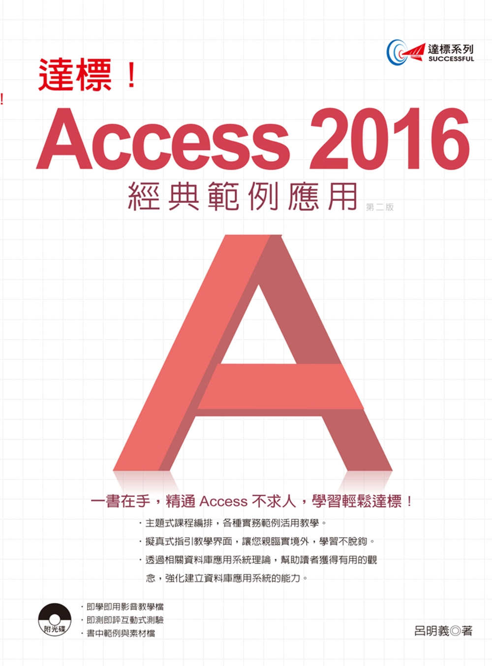 達標！Access 2016 經典範例應用(附光碟)(第二版...