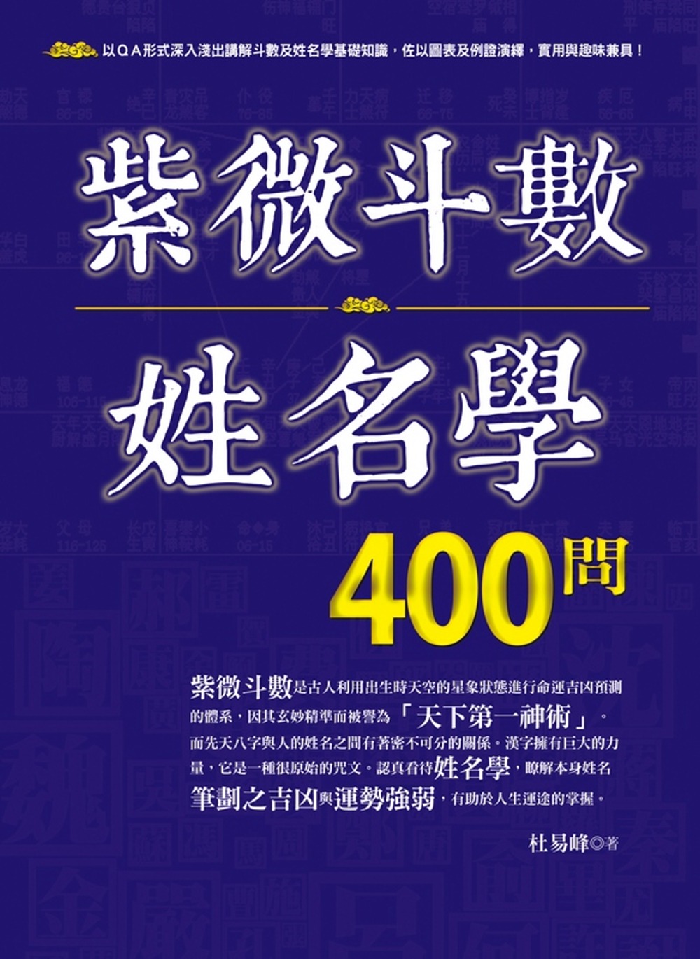 紫微斗數姓名學400問