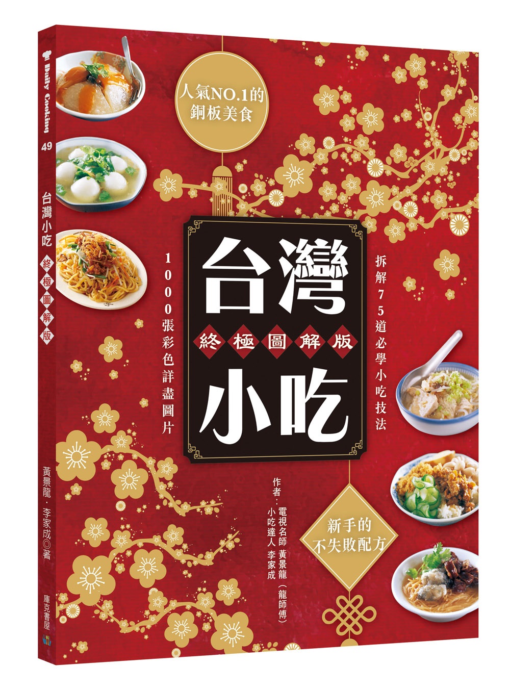 台灣小吃終極圖解版：人氣NO.1的銅板美食 新手的不失敗配方(三版)
