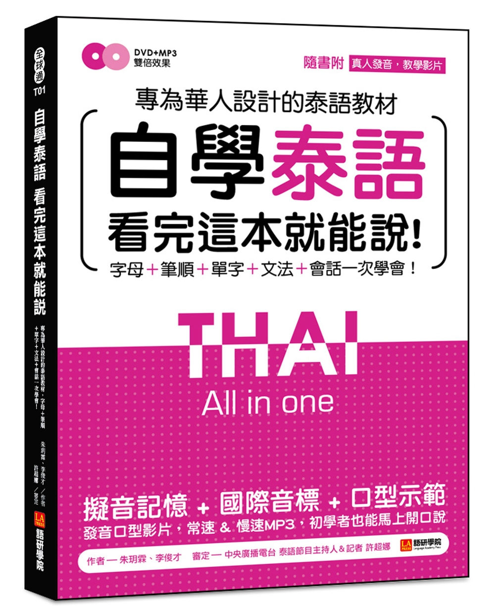 自學泰語看完這本就能說：專為華人設計的泰語教材，字母＋筆順＋...