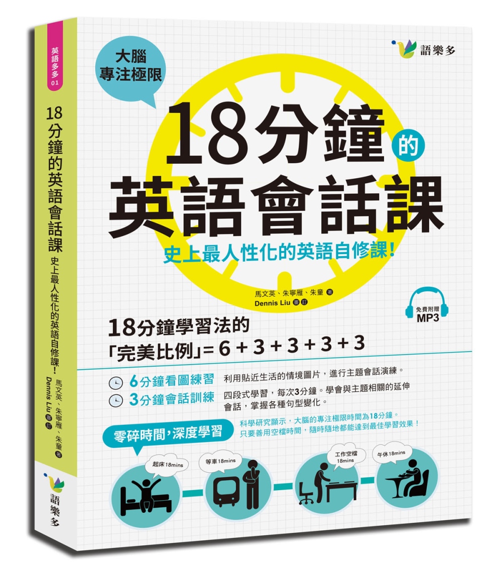 18分鐘的英語會話課：史上最人性化的英語自修課（附1MP3）