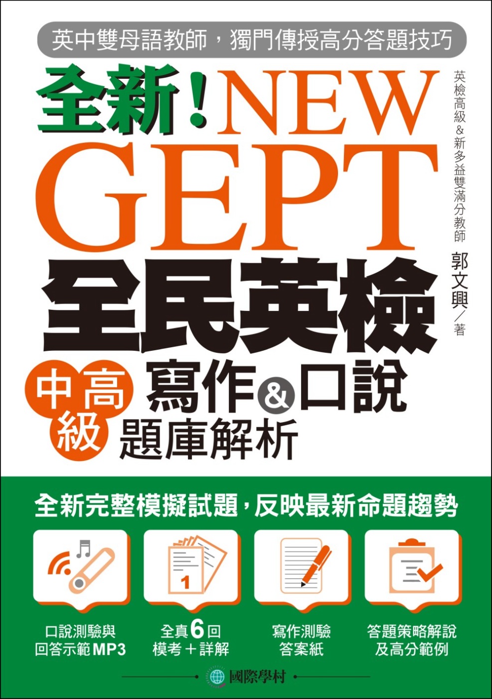 全新!New GEPT全民英檢中高級寫作&口說題庫解析 /
