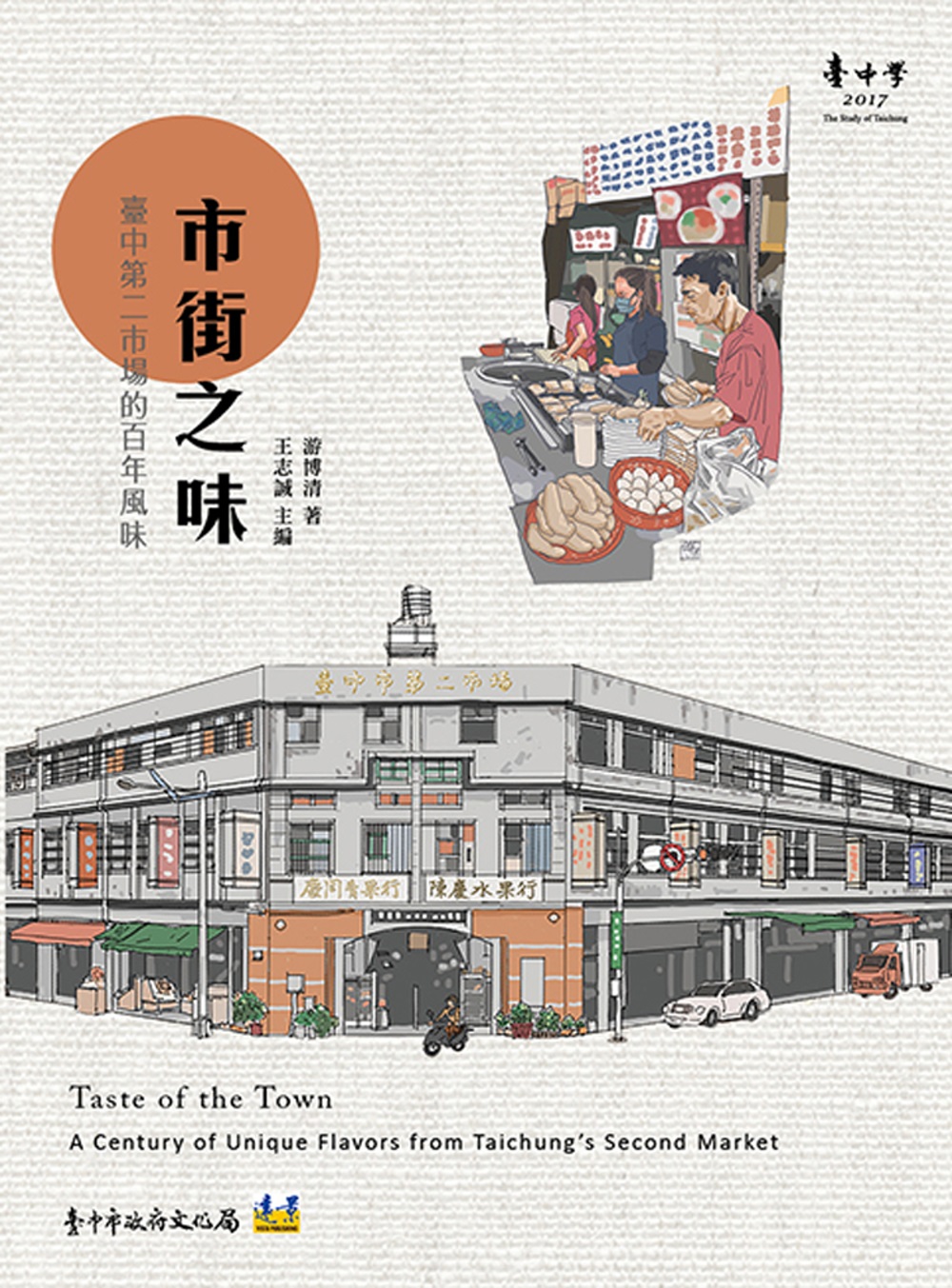 市街之味：臺中第二市場的百年風味