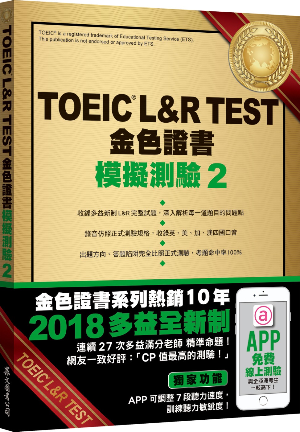 TOEIC L&R TEST金色證書：模擬測驗2（2018新...