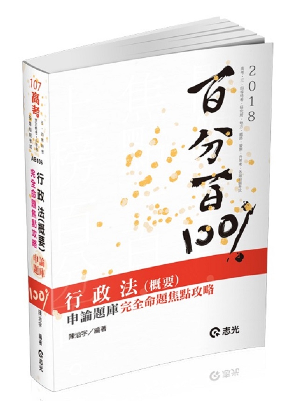 行政法（概要）百分百申論題庫完全命題焦點攻略(高考、三四等特考、研究所、升等考、地方特考考試適用)