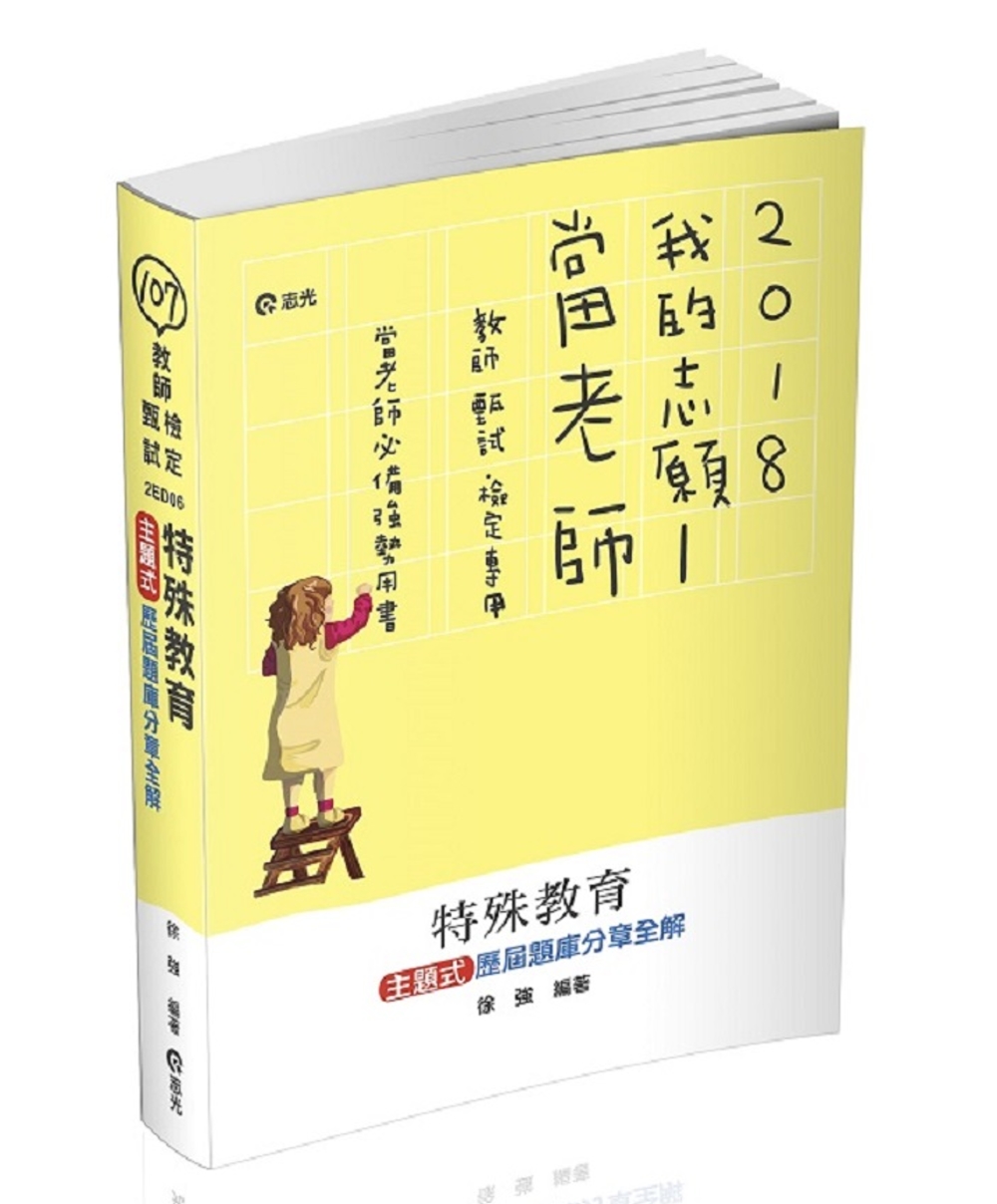 特殊教育：主題式歷屆題庫分章全解(教師甄試、教師檢定、研究所...