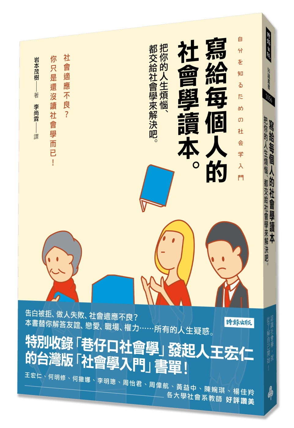 寫給每個人的社會學讀本：把你的人生煩惱，都交給社會學來解決吧