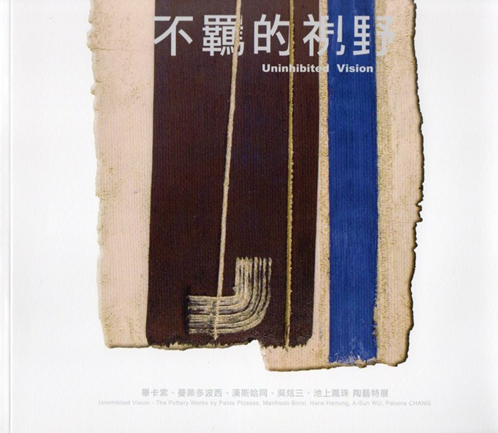 不羈的視野：畢卡索、曼菲多波西、漢斯哈同、吳炫三、池上鳳珠 陶藝特展