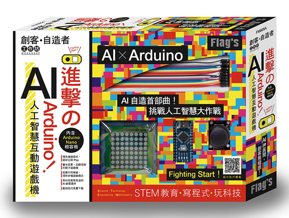 FLAG`S 創客‧自造者工作坊：進擊的 Arduino！AI 人工智慧互動遊戲機