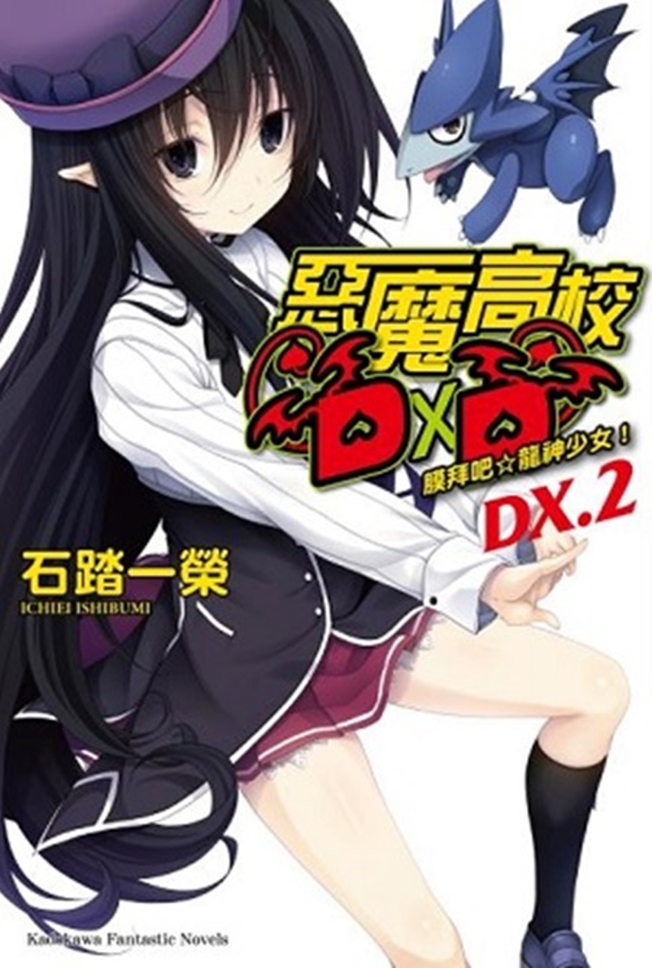 惡魔高校DXD (DX.2) 膜拜吧☆龍神少女！