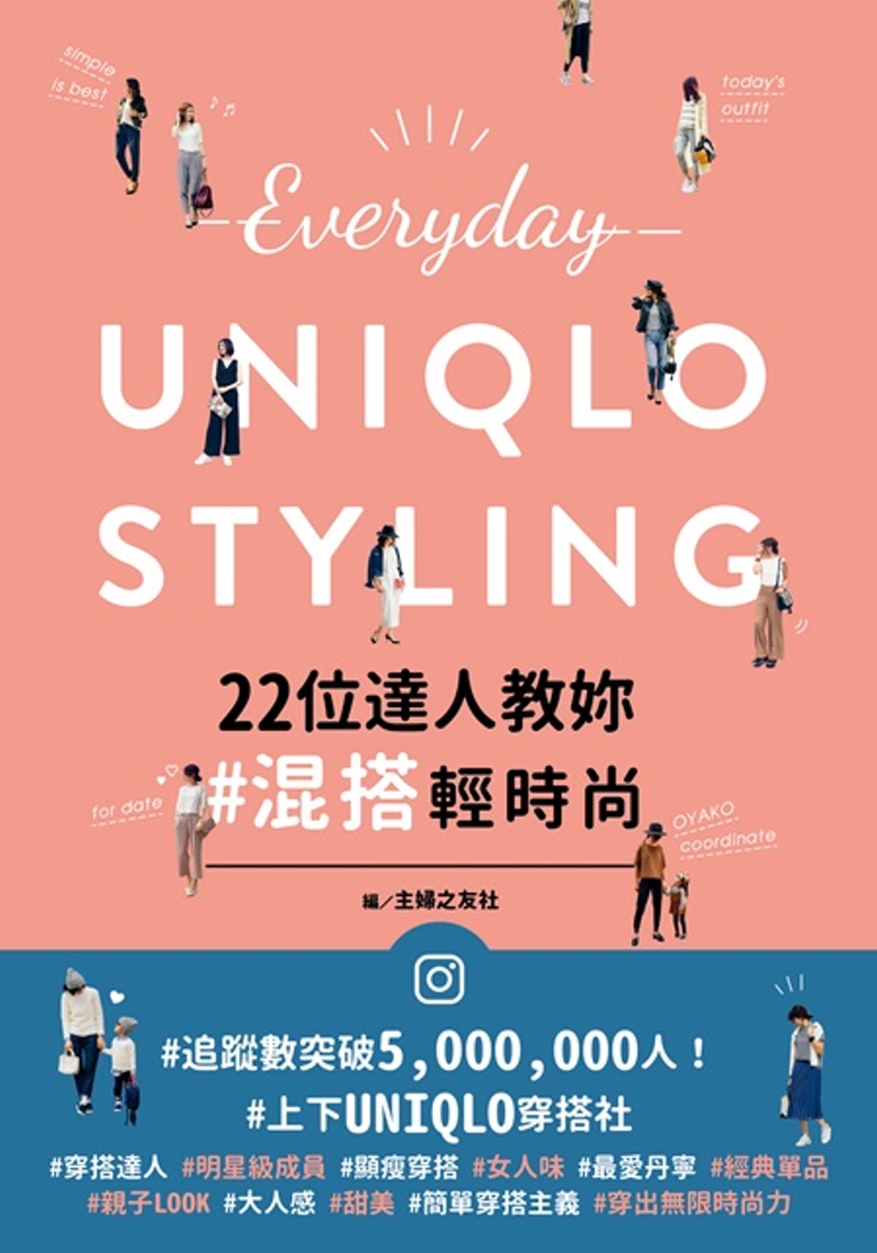 Everyday UNIQLO STYLING：22位達人教...