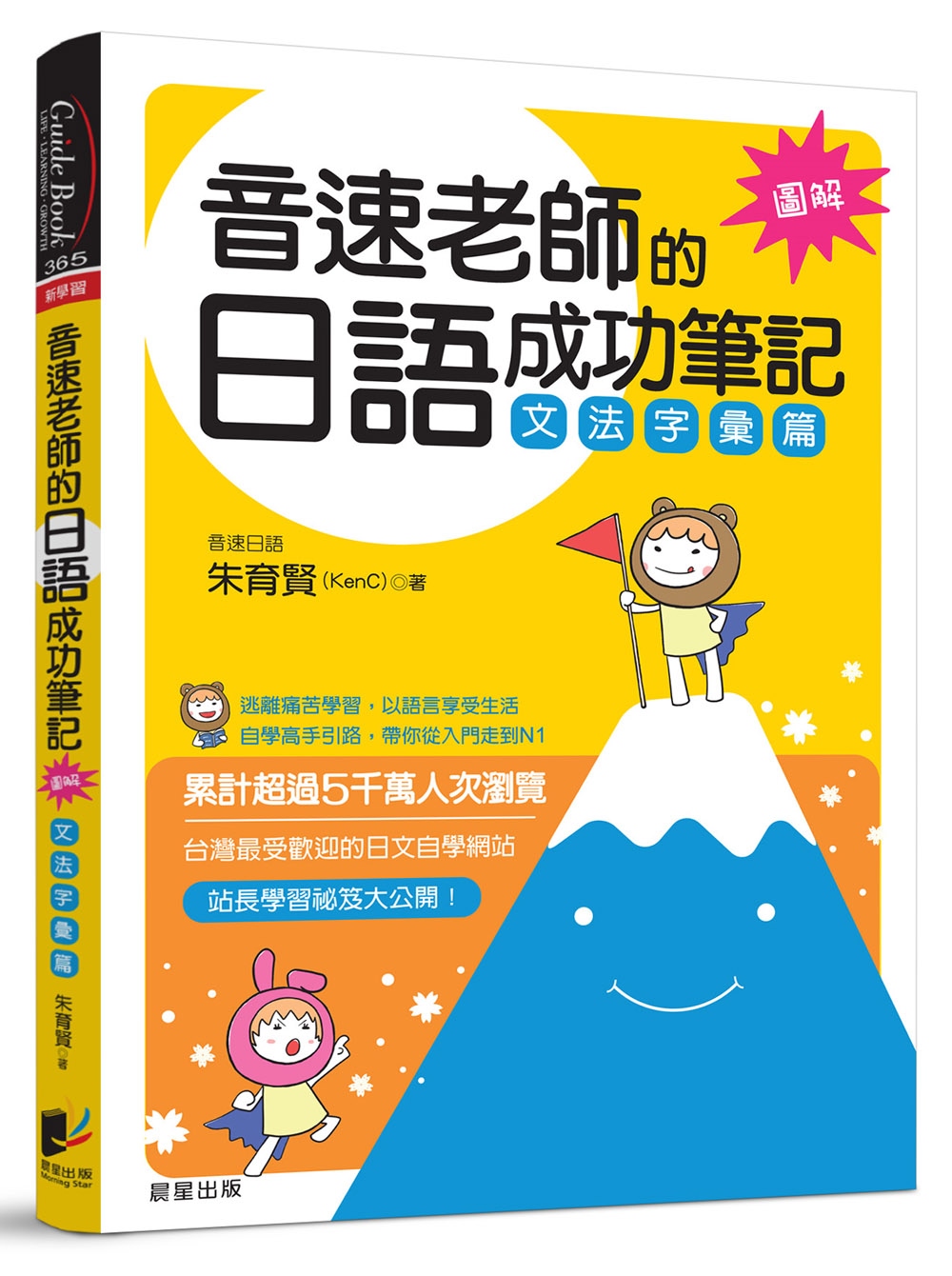 音速老師的日語成功筆記：文法字彙篇【圖解版】