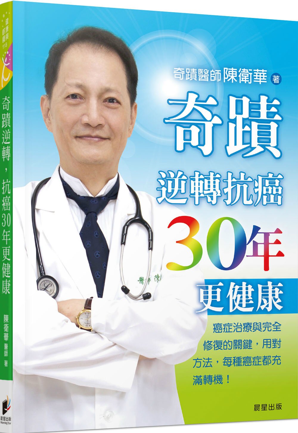 奇蹟醫師 陳衛華-奇蹟逆轉 抗癌30年更健康：癌症治療與完全修復的關鍵