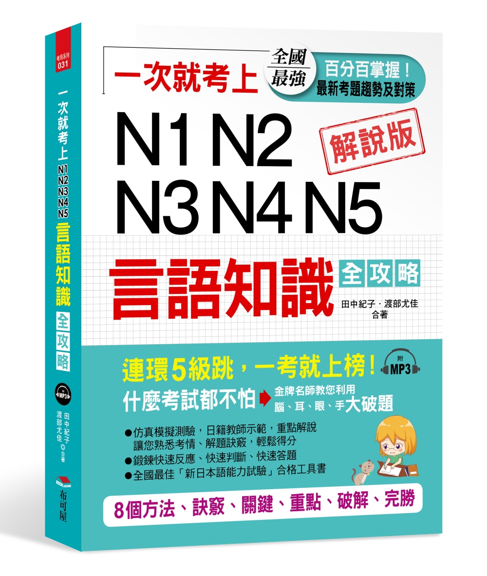 一次就考上 N1 N2 N3 N4 N5 言語知識全攻略：8個方法，完勝新日檢（附MP3）
