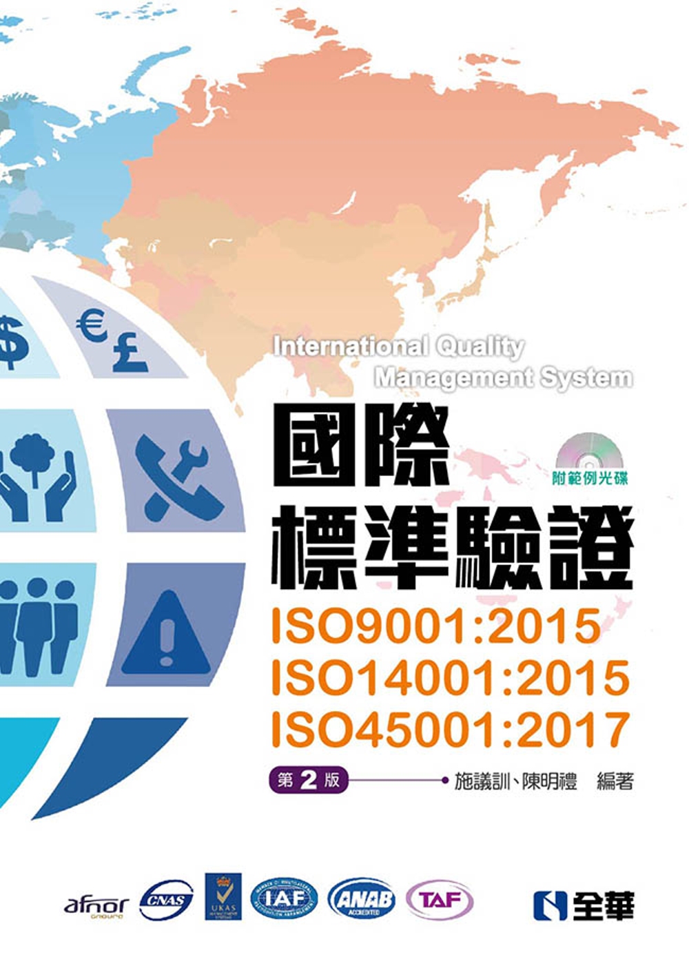 國際標準驗證(ISO9001：2015、ISO14001：2...