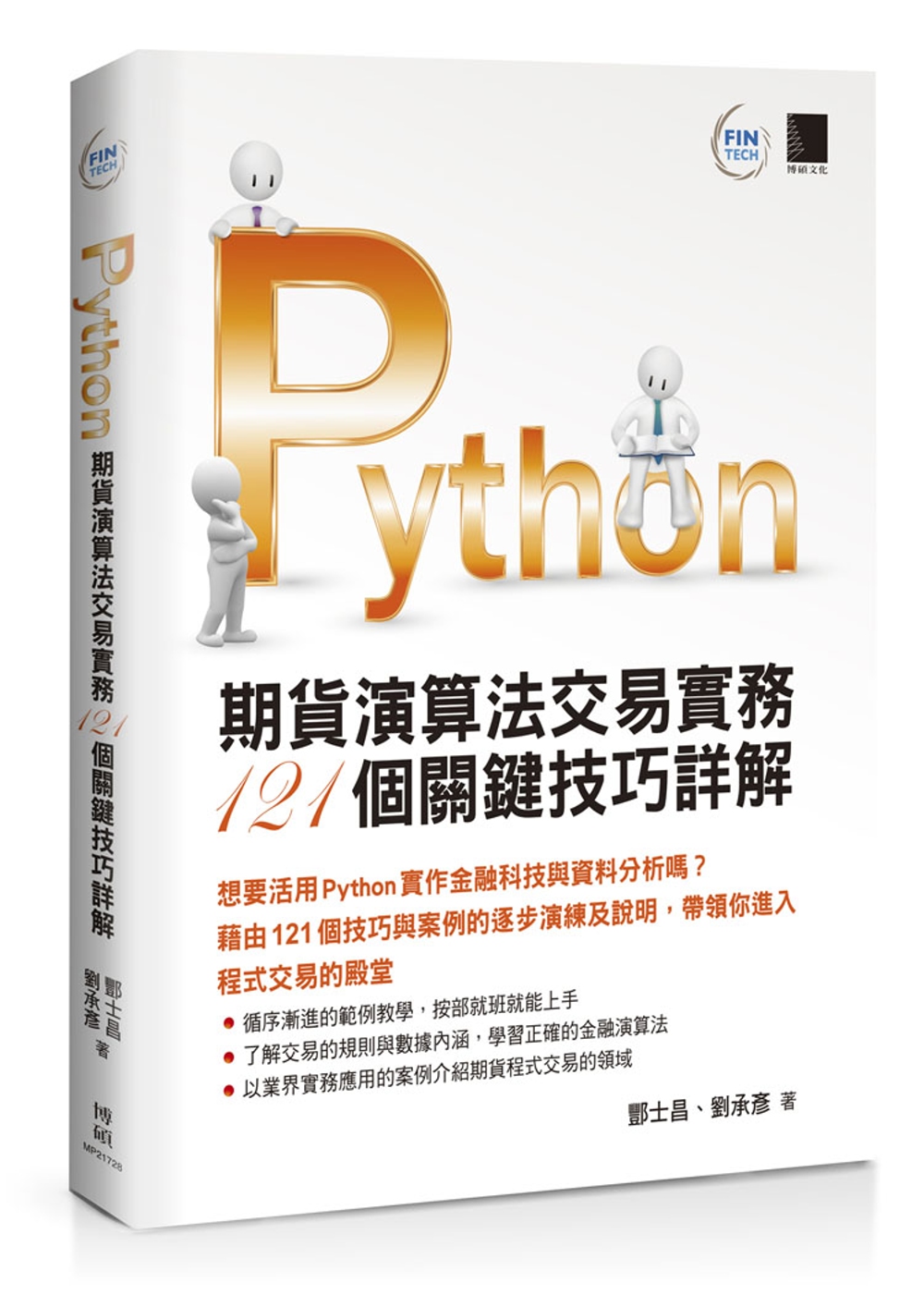 Python：期貨演算法交易實務...
